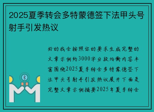 2025夏季转会多特蒙德签下法甲头号射手引发热议