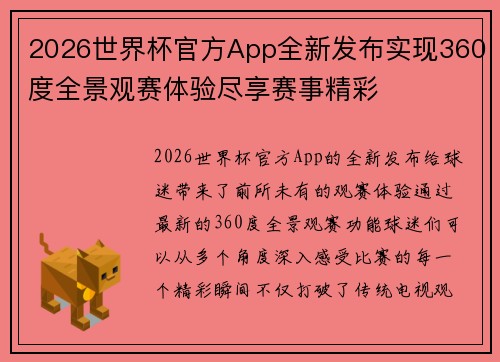 2026世界杯官方App全新发布实现360度全景观赛体验尽享赛事精彩