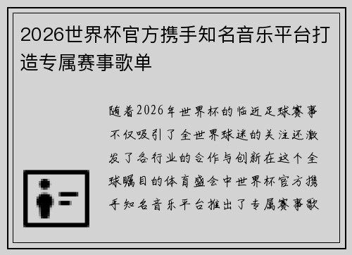 2026世界杯官方携手知名音乐平台打造专属赛事歌单 2026世界杯官方携手知名音乐平台打造专属赛事歌单