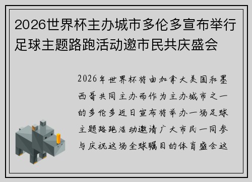 2026世界杯主办城市多伦多宣布举行足球主题路跑活动邀市民共庆盛会 2026世界杯主办城市多伦多宣布举行足球主题路跑活动邀市民共庆盛会