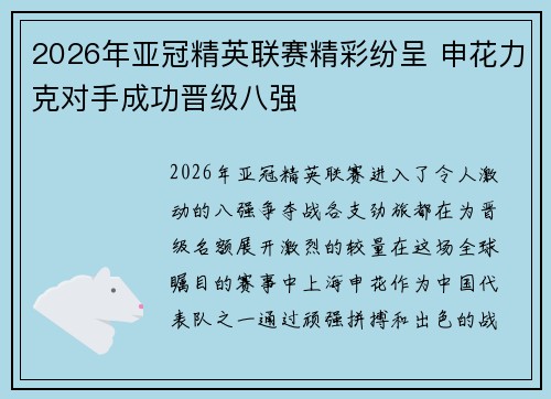 2026年亚冠精英联赛精彩纷呈 申花力克对手成功晋级八强