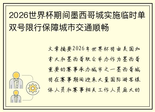 2026世界杯期间墨西哥城实施临时单双号限行保障城市交通顺畅 2026世界杯期间墨西哥城实施临时单双号限行保障城市交通顺畅