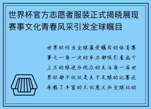 世界杯官方志愿者服装正式揭晓展现赛事文化青春风采引发全球瞩目 世界杯官方志愿者服装正式揭晓展现赛事文化青春风采引发全球瞩目