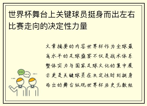 世界杯舞台上关键球员挺身而出左右比赛走向的决定性力量