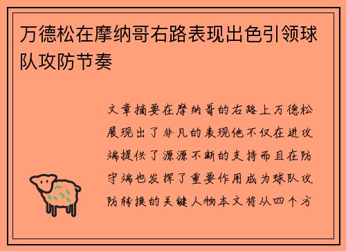 万德松在摩纳哥右路表现出色引领球队攻防节奏