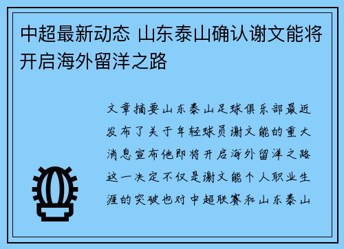 中超最新动态 山东泰山确认谢文能将开启海外留洋之路