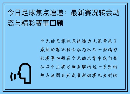 今日足球焦点速递:最新赛况转会动态与精彩赛事回顾 今日足球焦点速递:最新赛况转会动态与精彩赛事回顾