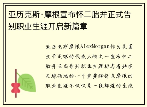 亚历克斯·摩根宣布怀二胎并正式告别职业生涯开启新篇章 亚历克斯·摩根宣布怀二胎并正式告别职业生涯开启新篇章
