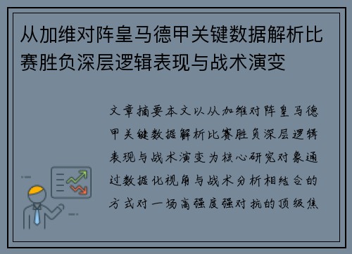 从加维对阵皇马德甲关键数据解析比赛胜负深层逻辑表现与战术演变