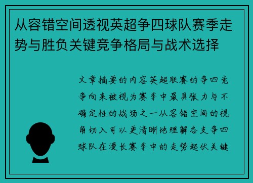 从容错空间透视英超争四球队赛季走势与胜负关键竞争格局与战术选择