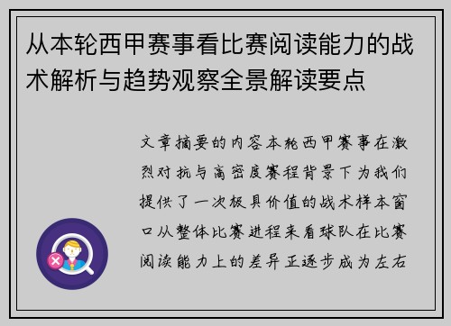 从本轮西甲赛事看比赛阅读能力的战术解析与趋势观察全景解读要点