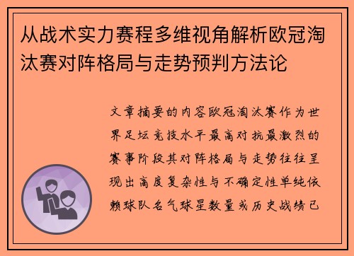 从战术实力赛程多维视角解析欧冠淘汰赛对阵格局与走势预判方法论 从战术实力赛程多维视角解析欧冠淘汰赛对阵格局与走势预判方法论