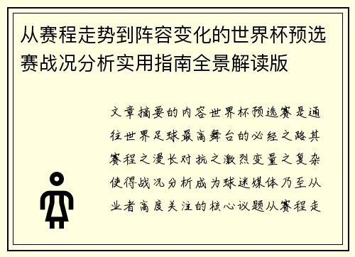 从赛程走势到阵容变化的世界杯预选赛战况分析实用指南全景解读版