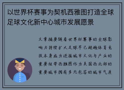 以世界杯赛事为契机西雅图打造全球足球文化新中心城市发展愿景