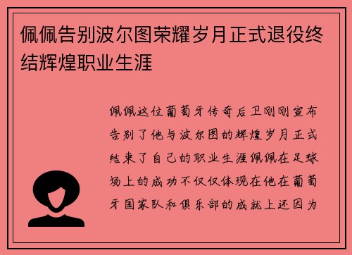 佩佩告别波尔图荣耀岁月正式退役终结辉煌职业生涯