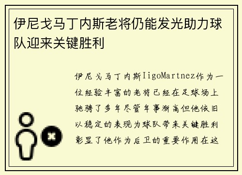 伊尼戈马丁内斯老将仍能发光助力球队迎来关键胜利