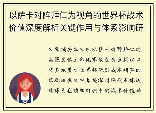以萨卡对阵拜仁为视角的世界杯战术价值深度解析关键作用与体系影响研究 以萨卡对阵拜仁为视角的世界杯战术价值深度解析关键作用与体系影响研究
