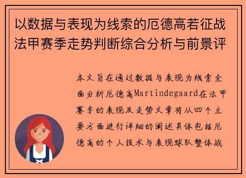以数据与表现为线索的厄德高若征战法甲赛季走势判断综合分析与前景评估