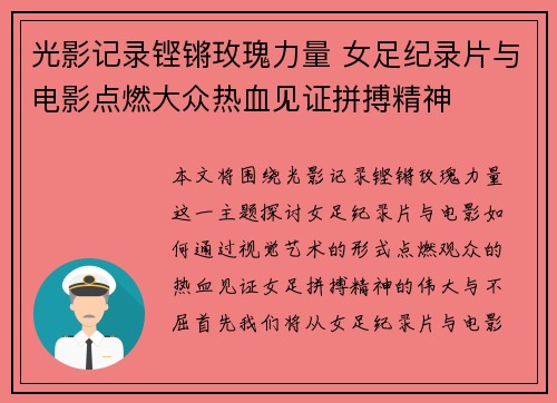 光影记录铿锵玫瑰力量 女足纪录片与电影点燃大众热血见证拼搏精神
