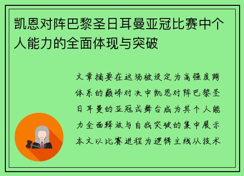 凯恩对阵巴黎圣日耳曼亚冠比赛中个人能力的全面体现与突破