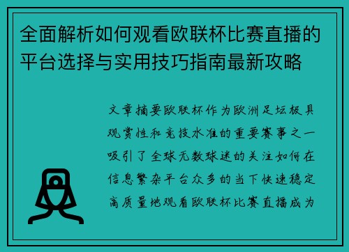 全面解析如何观看欧联杯比赛直播的平台选择与实用技巧指南最新攻略
