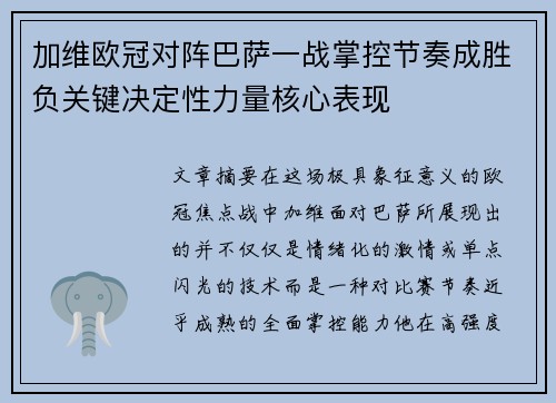 加维欧冠对阵巴萨一战掌控节奏成胜负关键决定性力量核心表现 加维欧冠对阵巴萨一战掌控节奏成胜负关键决定性力量核心表现