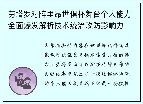 劳塔罗对阵里昂世俱杯舞台个人能力全面爆发解析技术统治攻防影响力