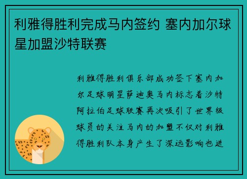 利雅得胜利完成马内签约 塞内加尔球星加盟沙特联赛 利雅得胜利完成马内签约 塞内加尔球星加盟沙特联赛
