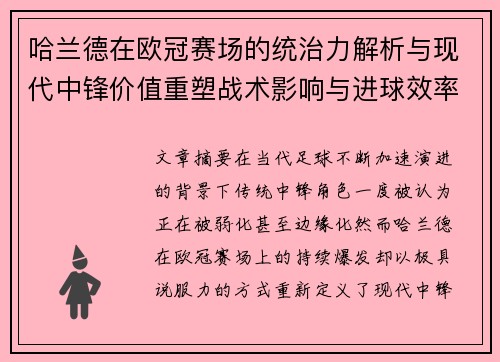 哈兰德在欧冠赛场的统治力解析与现代中锋价值重塑战术影响与进球效率研究