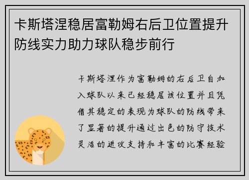 卡斯塔涅稳居富勒姆右后卫位置提升防线实力助力球队稳步前行