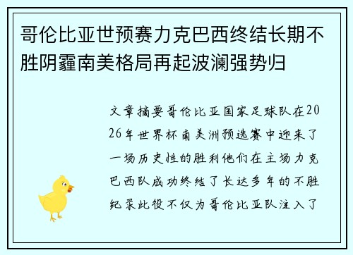 哥伦比亚世预赛力克巴西终结长期不胜阴霾南美格局再起波澜强势归