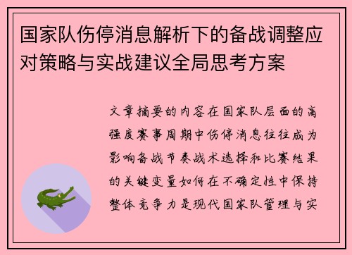 国家队伤停消息解析下的备战调整应对策略与实战建议全局思考方案