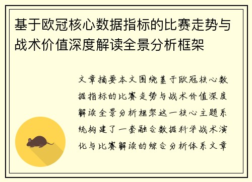 基于欧冠核心数据指标的比赛走势与战术价值深度解读全景分析框架 基于欧冠核心数据指标的比赛走势与战术价值深度解读全景分析框架