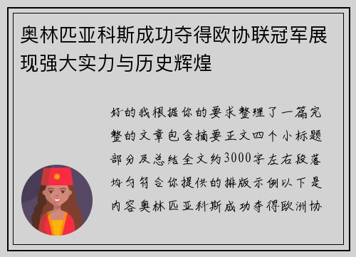 奥林匹亚科斯成功夺得欧协联冠军展现强大实力与历史辉煌 奥林匹亚科斯成功夺得欧协联冠军展现强大实力与历史辉煌