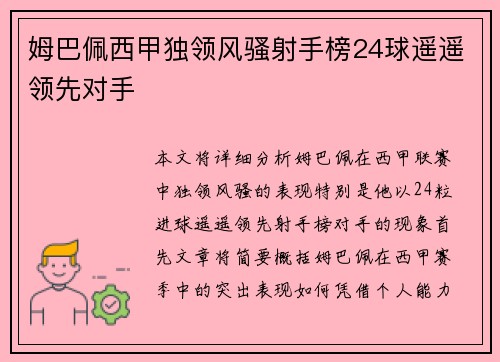 姆巴佩西甲独领风骚射手榜24球遥遥领先对手