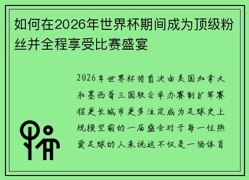 如何在2026年世界杯期间成为顶级粉丝并全程享受比赛盛宴