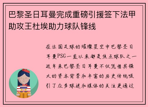 巴黎圣日耳曼完成重磅引援签下法甲助攻王杜埃助力球队锋线