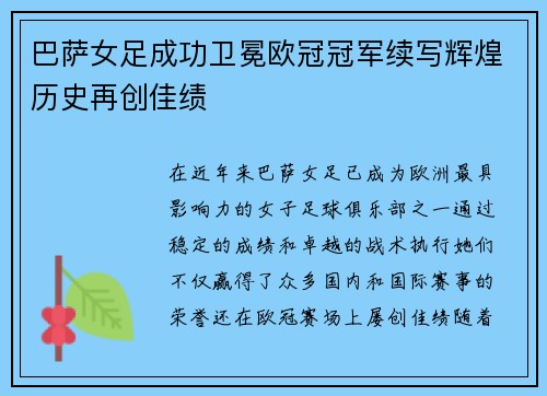 巴萨女足成功卫冕欧冠冠军续写辉煌历史再创佳绩