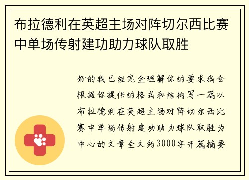 布拉德利在英超主场对阵切尔西比赛中单场传射建功助力球队取胜