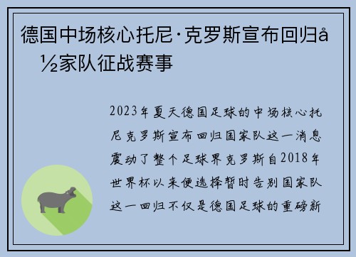德国中场核心托尼·克罗斯宣布回归国家队征战赛事