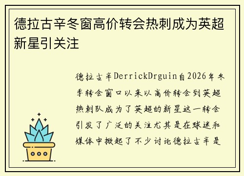 德拉古辛冬窗高价转会热刺成为英超新星引关注