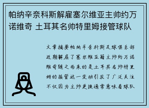 帕纳辛奈科斯解雇塞尔维亚主帅约万诺维奇 土耳其名帅特里姆接管球队