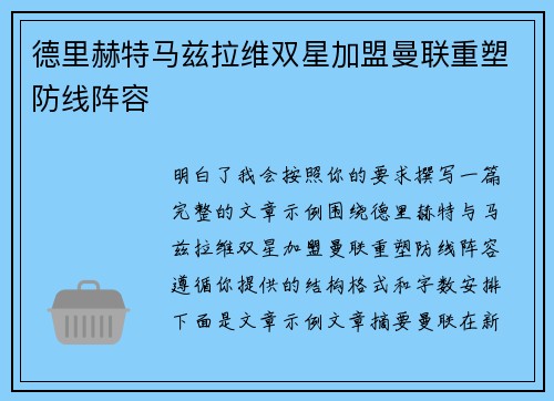德里赫特马兹拉维双星加盟曼联重塑防线阵容 德里赫特马兹拉维双星加盟曼联重塑防线阵容