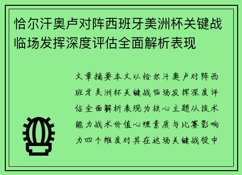 恰尔汗奥卢对阵西班牙美洲杯关键战临场发挥深度评估全面解析表现