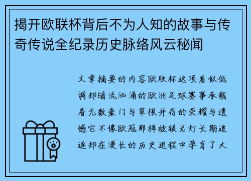 揭开欧联杯背后不为人知的故事与传奇传说全纪录历史脉络风云秘闻 揭开欧联杯背后不为人知的故事与传奇传说全纪录历史脉络风云秘闻