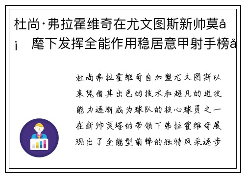 杜尚·弗拉霍维奇在尤文图斯新帅莫塔麾下发挥全能作用稳居意甲射手榜前列