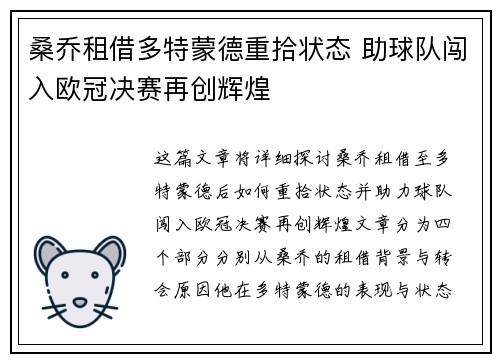 桑乔租借多特蒙德重拾状态 助球队闯入欧冠决赛再创辉煌
