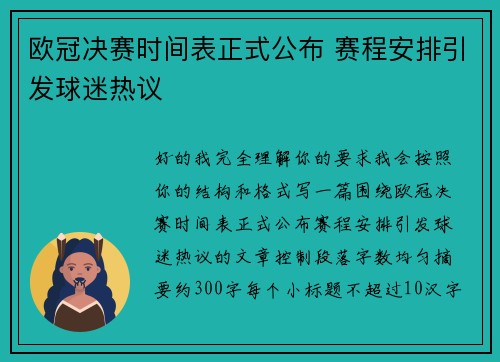 欧冠决赛时间表正式公布 赛程安排引发球迷热议