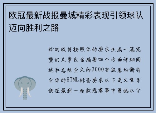 欧冠最新战报曼城精彩表现引领球队迈向胜利之路