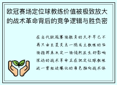 欧冠赛场定位球教练价值被极致放大的战术革命背后的竞争逻辑与胜负密码